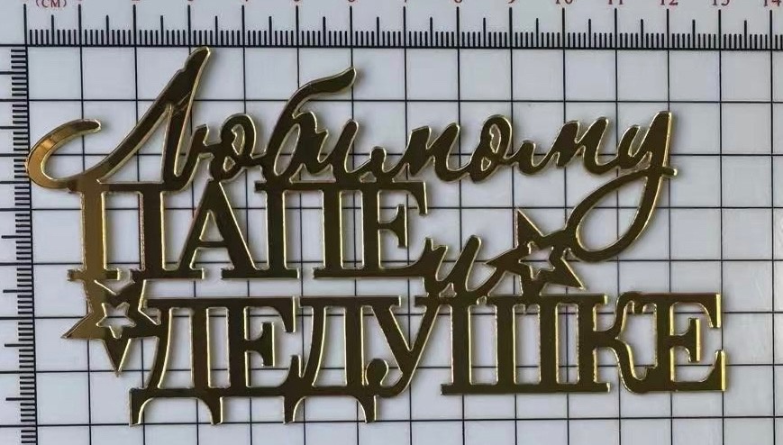 Топпер акриловый "Любимому папе и дедушке" с сердцем, золото 13х7 см