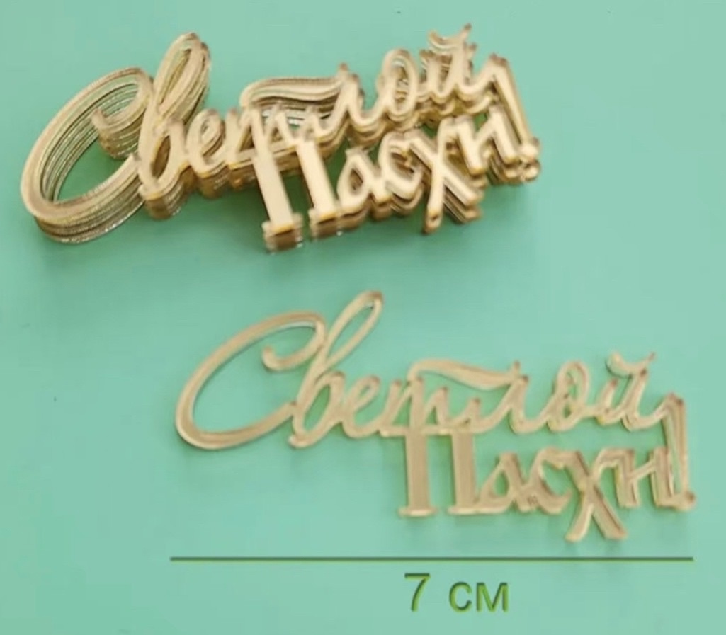Топпер "Светлой Пасхи" 7х3,5 см